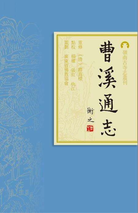 岭南古寺志丛刊  曹溪通志.pdf电子版_广东省志缩略图