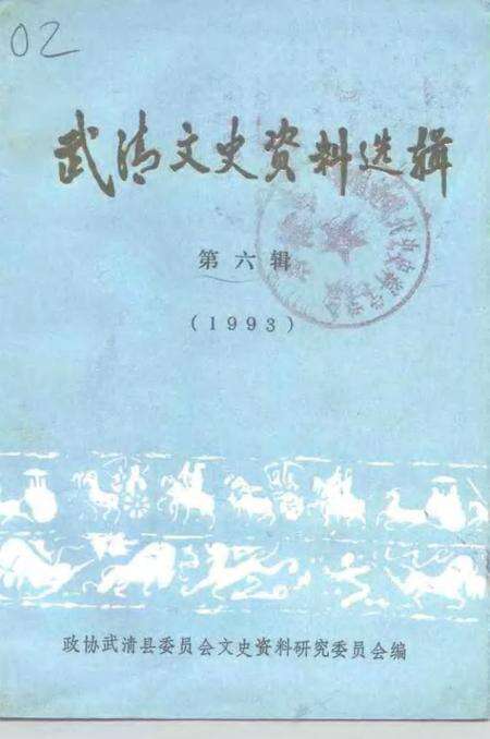 武清文史资料选辑  第6辑  1993.pdf电子版_天津市志缩略图