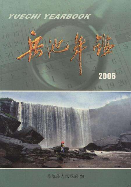 岳池年鉴（2006）.pdf电子版_四川省志缩略图