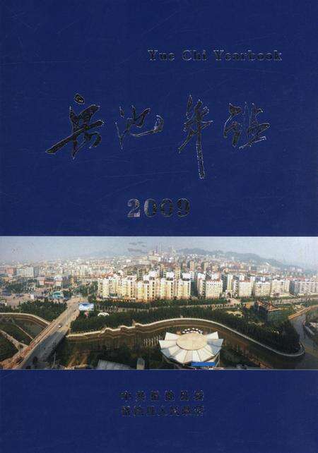 岳池年鉴（2009）.pdf电子版_四川省志缩略图