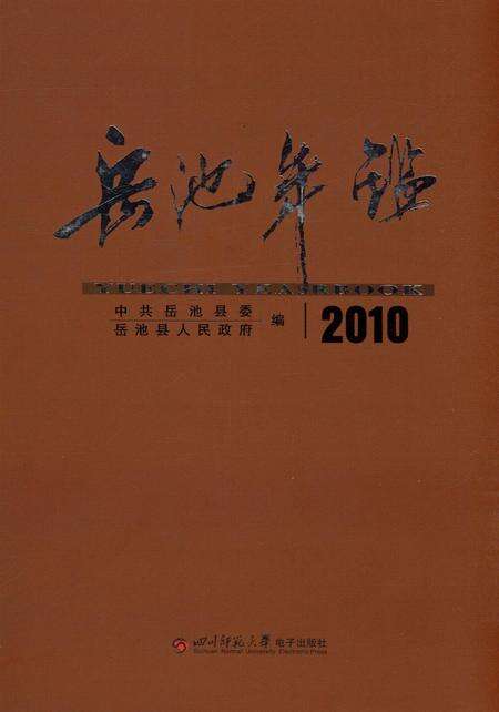 岳池年鉴（2010）.pdf电子版_四川省志缩略图
