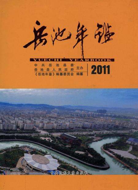 岳池年鉴（2011）.pdf电子版_四川省志缩略图
