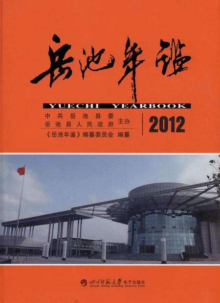 岳池年鉴（2012）.pdf电子版_四川省志缩略图