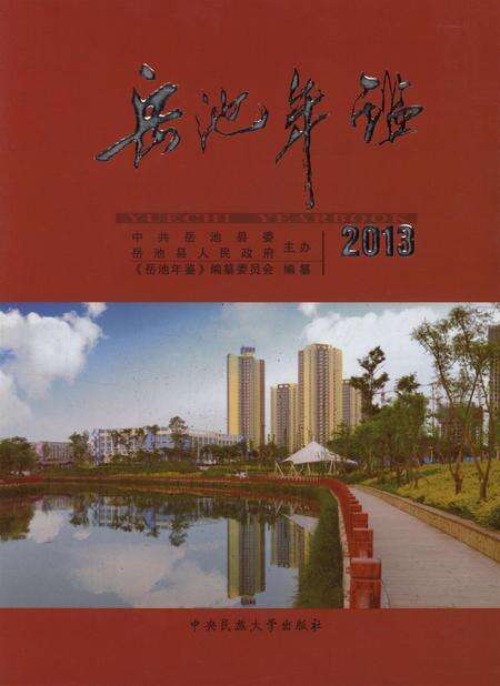 岳池年鉴（2013）.pdf电子版_四川省志缩略图