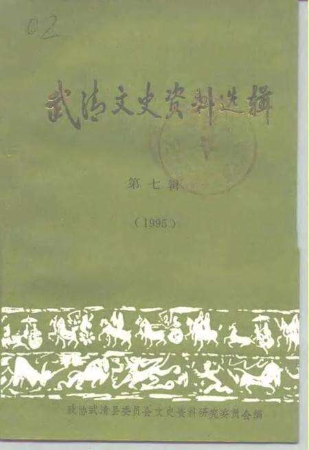 武清文史资料选辑  第7辑  1995.pdf电子版_天津市志缩略图