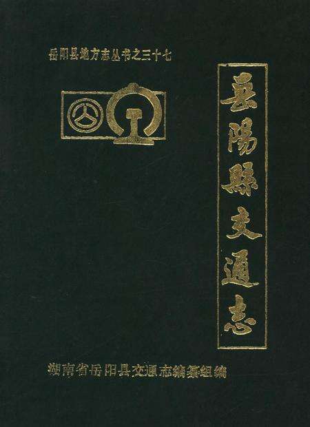 岳阳县交通志.pdf电子版_湖南省志缩略图