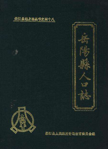 岳阳县人口志.pdf电子版_湖南省志缩略图