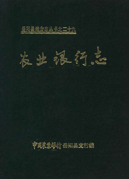 岳阳县农业银行志.pdf电子版_湖南省志缩略图