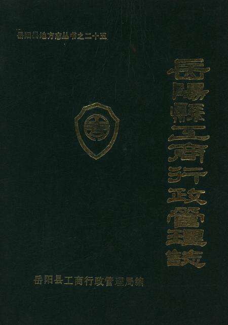 岳阳县工商行政管理志.pdf电子版_湖南省志缩略图