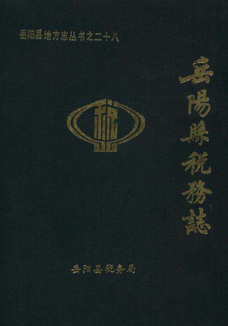 岳阳县税务志.pdf电子版_湖南省志缩略图