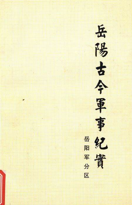 岳阳古今军事纪实.pdf电子版_湖南省志缩略图