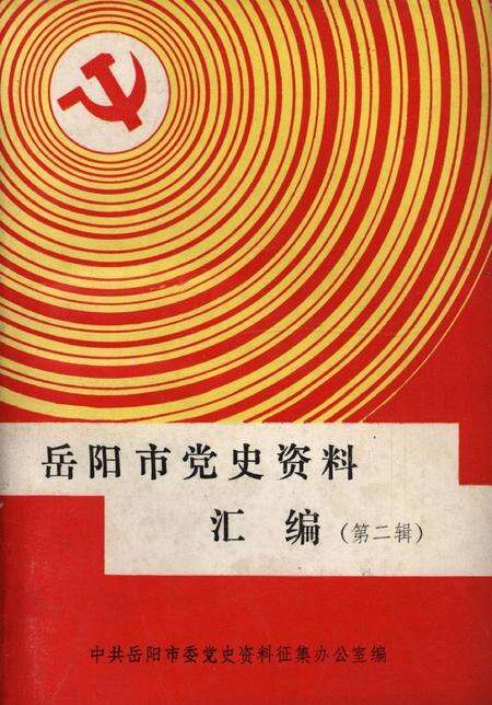 岳阳市党史资料汇编第二辑.pdf电子版_湖南省志缩略图