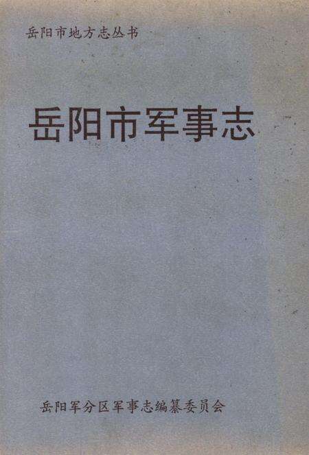 岳阳市军事志.pdf电子版_湖南省志缩略图