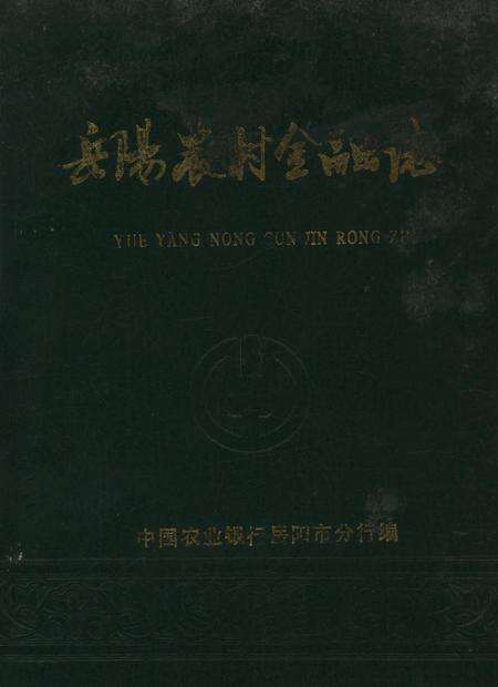 岳阳市农村金融志（1993）.pdf电子版_湖南省志缩略图
