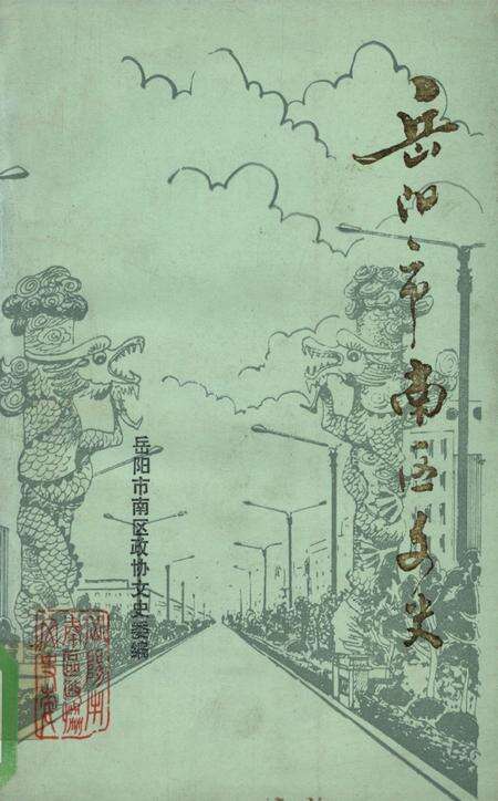 岳阳市南区文史（第一辑）.pdf电子版_湖南省志缩略图
