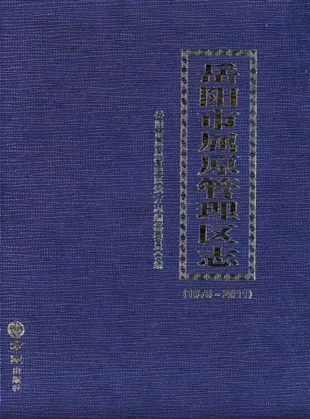 岳阳市屈原管理区志（1978-2011）.pdf电子版_湖南省志缩略图