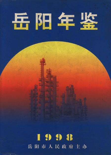 岳阳年鉴（1998）.pdf电子版_四川省志缩略图