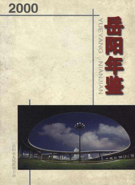 岳阳年鉴（2000）.pdf电子版_四川省志缩略图