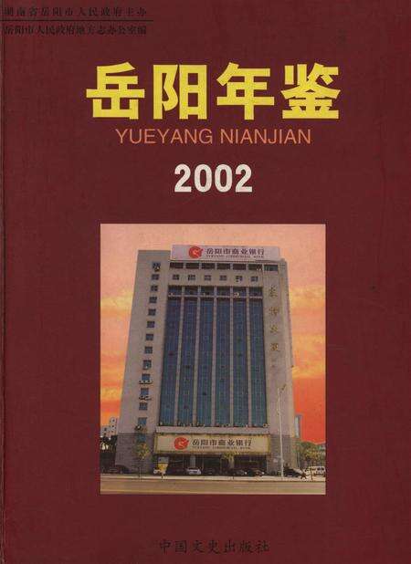 岳阳年鉴（2002）.pdf电子版_四川省志缩略图