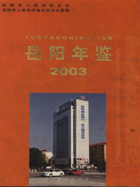 岳阳年鉴（2003）.pdf电子版_四川省志缩略图