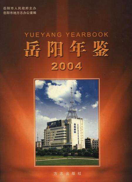 岳阳年鉴（2004）.pdf电子版_四川省志缩略图