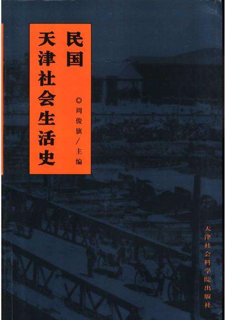 民国天津社会生活史.pdf电子版_天津市志缩略图