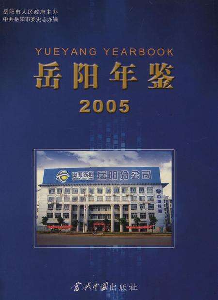 岳阳年鉴（2005）.pdf电子版_四川省志缩略图
