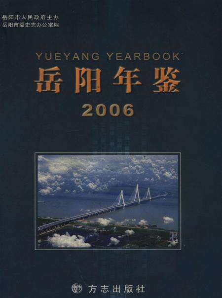 岳阳年鉴（2006）.pdf电子版_四川省志缩略图