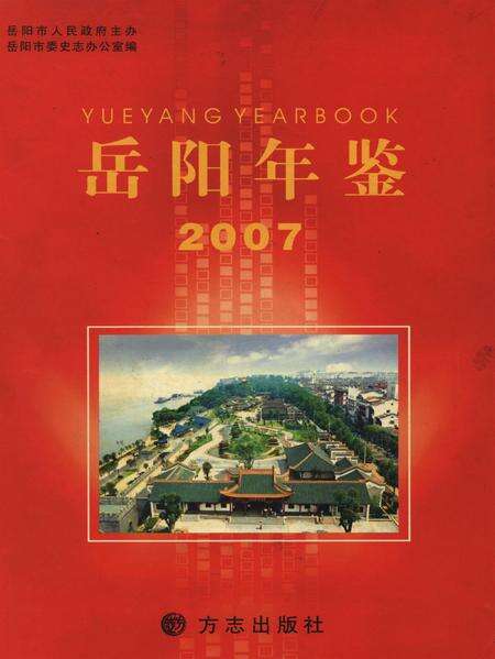 岳阳年鉴（2007）.pdf电子版_四川省志缩略图