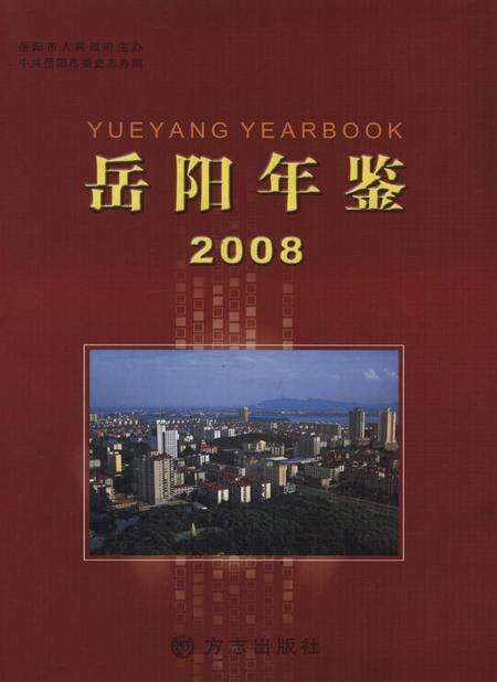 岳阳年鉴（2008）.pdf电子版_四川省志缩略图