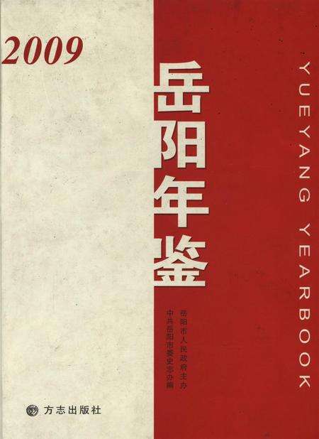 岳阳年鉴（2009）.pdf电子版_四川省志缩略图