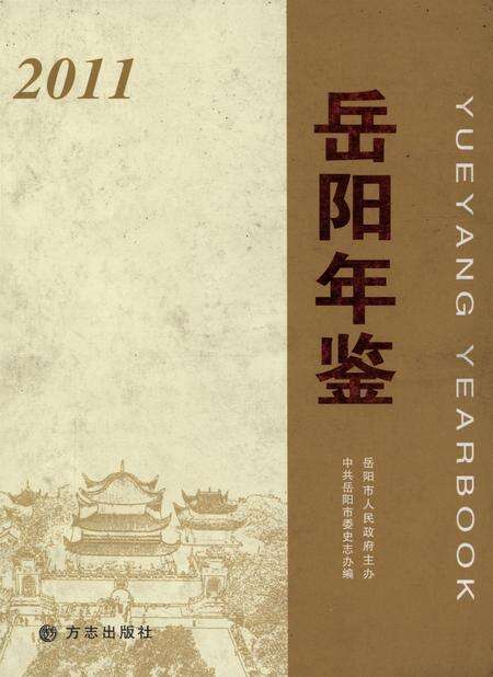 岳阳年鉴（2011）.pdf电子版_四川省志缩略图