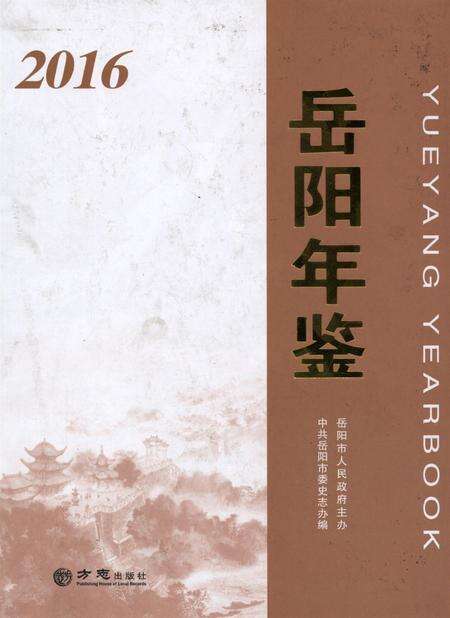 岳阳年鉴（2016）.pdf电子版_四川省志缩略图