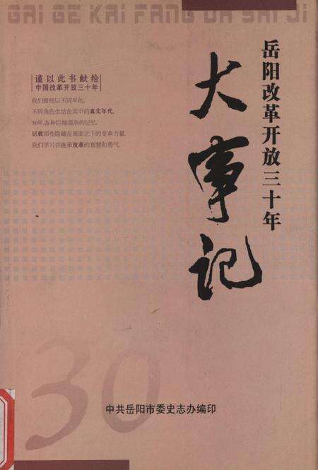 岳阳改革开放三十年大事记（1979-2008）.pdf电子版_湖南省志缩略图