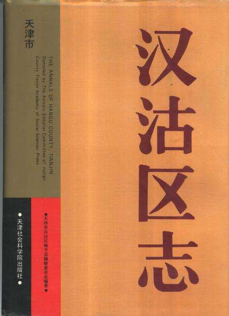 汉沽区志.pdf电子版_天津市志缩略图