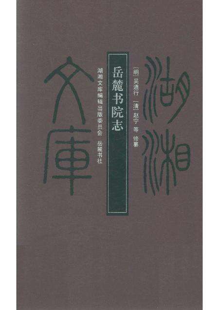 岳麓书院志.pdf电子版_湖南省志缩略图