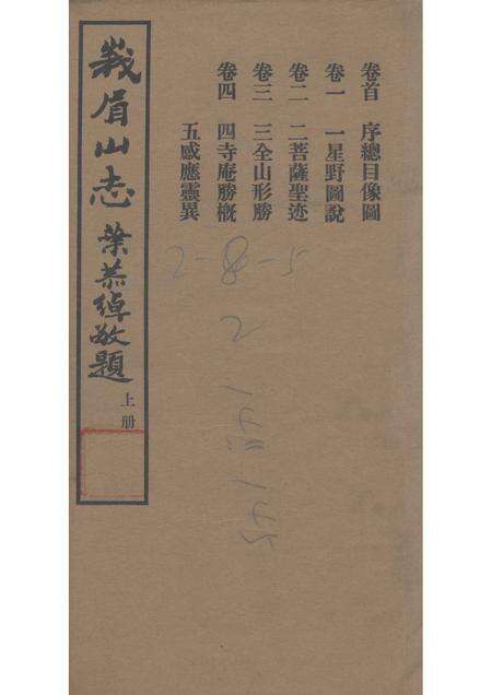 峨眉山志  上.pdf电子版_其他志缩略图