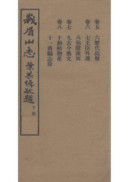 峨眉山志  下.pdf电子版_其他志缩略图