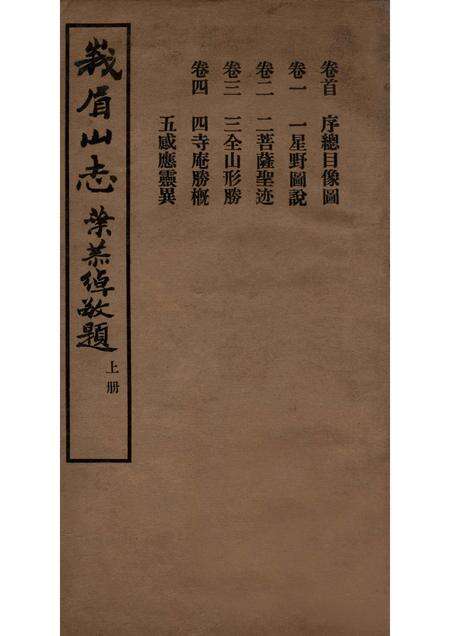 峨眉山志  卷首  卷1-4.pdf电子版_其他志缩略图