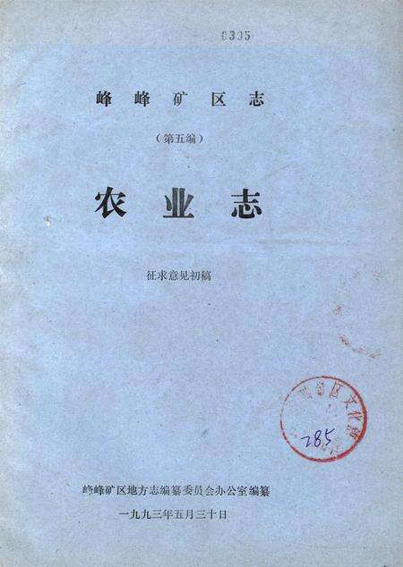 峰峰矿区志（第五编）：农业志.pdf电子版_河北省志缩略图