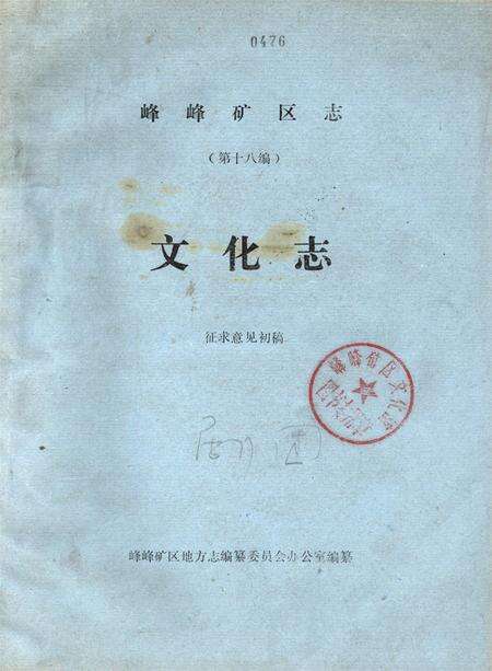 峰峰矿区志（第十八编）文化志.pdf电子版_河北省志缩略图