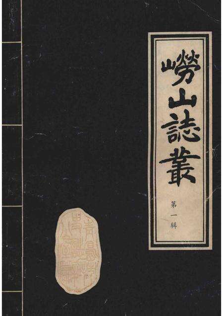 崂山志丛  第1辑.pdf电子版_其他志缩略图