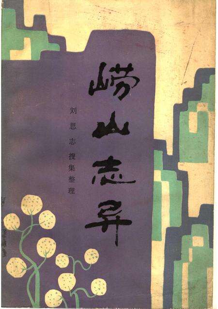 崂山志异.pdf电子版_其他志缩略图