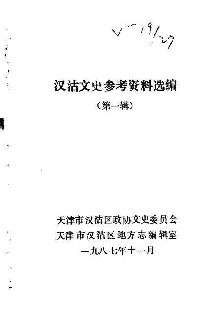 汉沽文史参考资料选编  第1辑.pdf电子版_天津市志缩略图