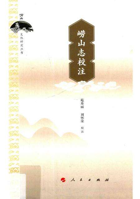 崂山志校注.pdf电子版_其他志缩略图