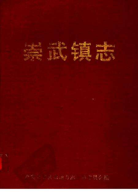 崇武镇志  第3稿.pdf电子版_福建省志缩略图