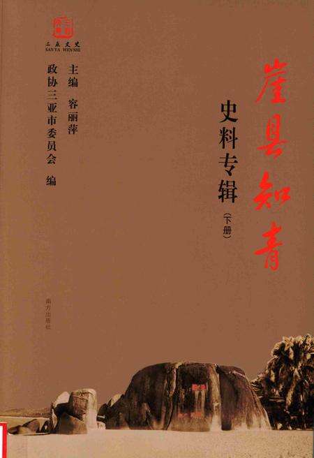 崖县知青史料专辑.下册.pdf电子版_海南省志缩略图