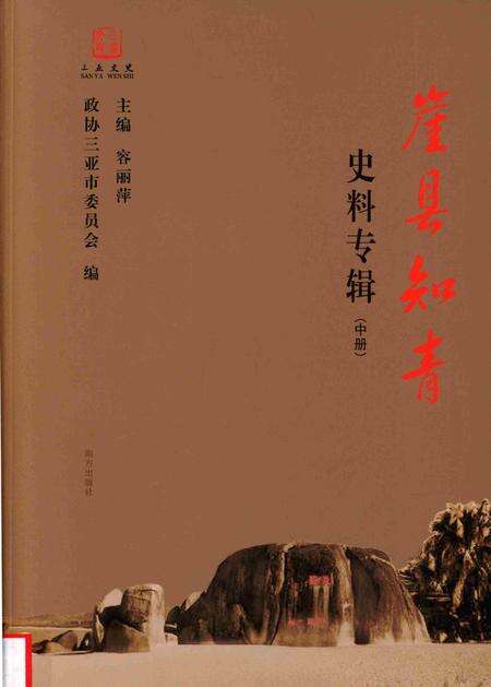 崖县知青史料专辑.中册.pdf电子版_海南省志缩略图