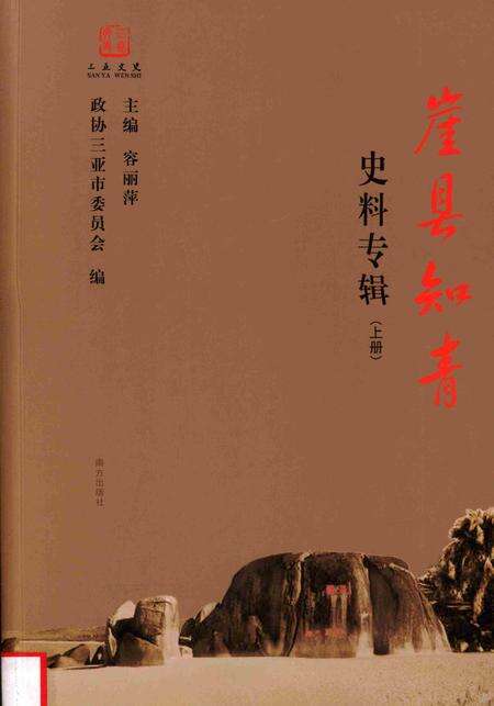 崖县知青史料专辑上册.pdf电子版_海南省志缩略图