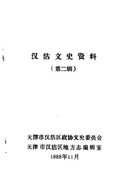 汉沽文史资料  第2辑.pdf电子版_天津市志缩略图